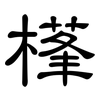 樥: Kanzleischrift 樥: Kanzleischrift