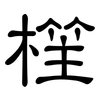 樦: Kanzleischrift 樦: Kanzleischrift