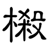 樧: Kanzleischrift