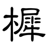 樨: Kanzleischrift