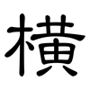 横: clerical script 横: clerical script