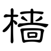 樯: Kanzleischrift