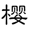 樱: Kanzleischrift 樱: Kanzleischrift