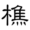 樵: Kanzleischrift
