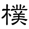 樸: Kanzleischrift