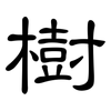 樹: Kanzleischrift