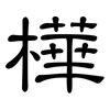 樺: Kanzleischrift
