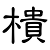 樻: Kanzleischrift