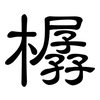 樼: Kanzleischrift