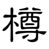 樽: Kanzleischrift