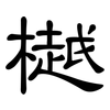 樾: Kanzleischrift