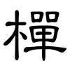 樿: Kanzleischrift