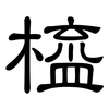 橀: Kanzleischrift 橀: Kanzleischrift