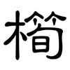 橁: Kanzleischrift