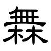 橆: Kanzleischrift
