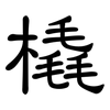 橇: Kanzleischrift 橇: Kanzleischrift