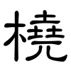 橈: Kanzleischrift