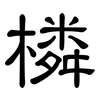 橉: Kanzleischrift