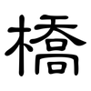 橋: Kanzleischrift