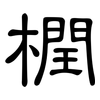 橍: Kanzleischrift 橍: Kanzleischrift