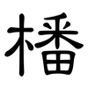 橎: Kanzleischrift 橎: Kanzleischrift