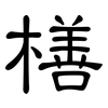 橏: Kanzleischrift 橏: Kanzleischrift