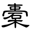 橐: Kanzleischrift