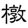 橔: Kanzleischrift 橔: Kanzleischrift