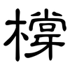 橕: Kanzleischrift