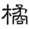橘: Kanzleischrift