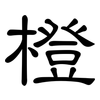 橙: Kanzleischrift 橙: Kanzleischrift