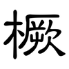 橛: Kanzleischrift