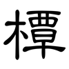 橝: Kanzleischrift