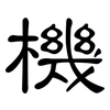 機: Kanzleischrift