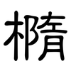橢: Kanzleischrift 橢: Kanzleischrift