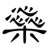橤: Kanzleischrift