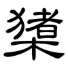 橥: Kanzleischrift