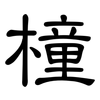 橦: Kanzleischrift