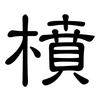 橨: Kanzleischrift 橨: Kanzleischrift