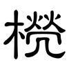 橩: Kanzleischrift 橩: Kanzleischrift