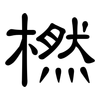 橪: Kanzleischrift