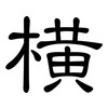 橫: Kanzleischrift