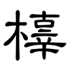 橭: Kanzleischrift 橭: Kanzleischrift