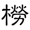 橯: Kanzleischrift 橯: Kanzleischrift