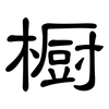 橱: Kanzleischrift 橱: Kanzleischrift