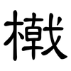 橶: Kanzleischrift 橶: Kanzleischrift