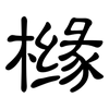 橼: Kanzleischrift
