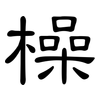 橾: Kanzleischrift