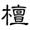 檀: Kanzleischrift 檀: Kanzleischrift