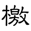 檄: Kanzleischrift